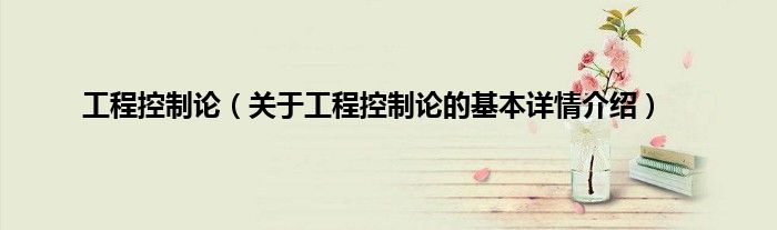 工程控制论（关于工程控制论的基本详情介绍）