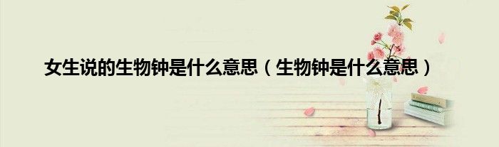女生说的生物钟是什么意思（生物钟是什么意思）