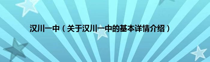 汉川一中（关于汉川一中的基本详情介绍）
