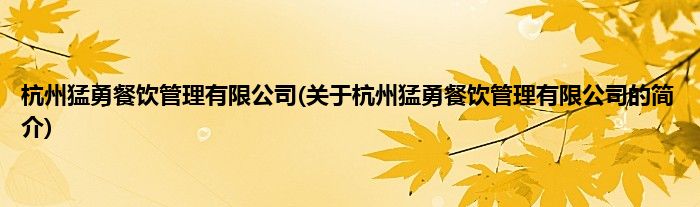 杭州猛勇餐饮管理有限公司(关于杭州猛勇餐饮管理有限公司的简介)