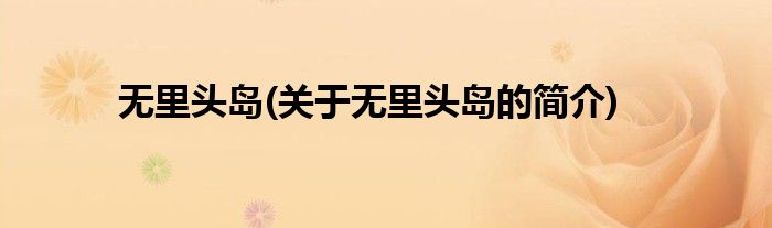 无里头岛(关于无里头岛的简介)