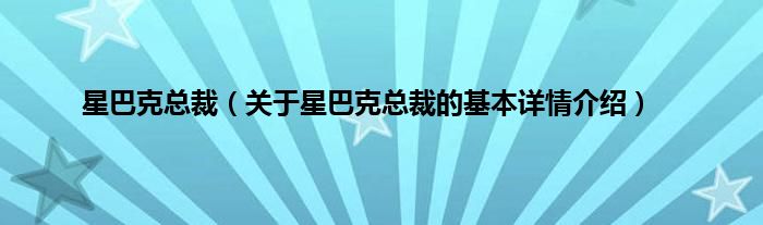 星巴克总裁（关于星巴克总裁的基本详情介绍）