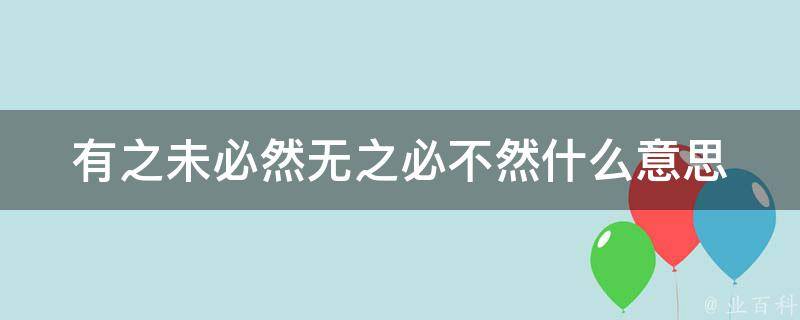 有之未必然无之必不然什么意思