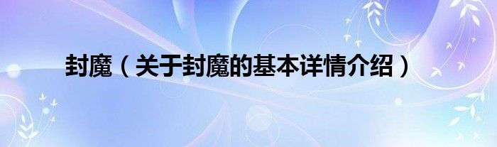 封魔（关于封魔的基本详情介绍）