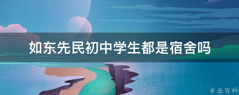 如东先民初中学生都是宿舍吗