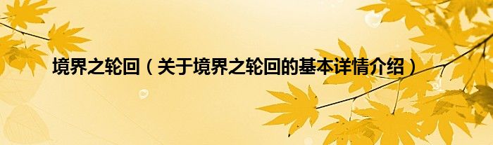 境界之轮回（关于境界之轮回的基本详情介绍）