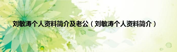 刘敏涛个人资料简介及老公（刘敏涛个人资料简介）