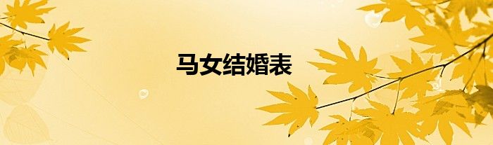 马女结婚表