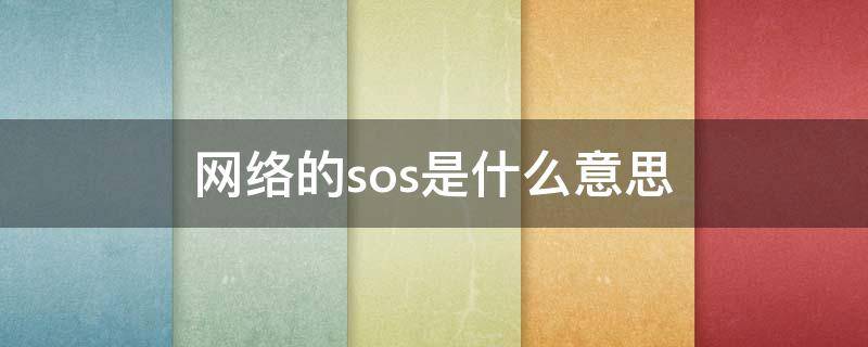 网络的sos是什么意思