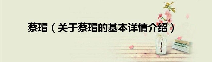 蔡瑁（关于蔡瑁的基本详情介绍）