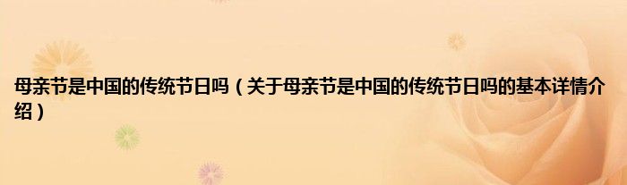 母亲节是中国的传统节日吗（关于母亲节是中国的传统节日吗的基本详情介绍）