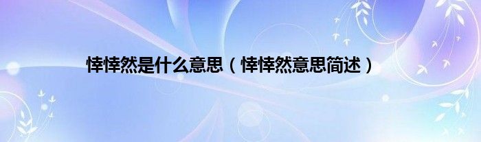悻悻然是什么意思（悻悻然意思简述）