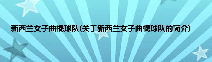 新西兰女子曲棍球队(关于新西兰女子曲棍球队的简介)