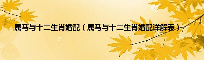 属马与十二生肖婚配（属马与十二生肖婚配详解表）