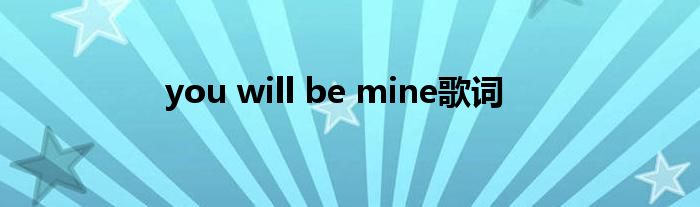 you will be mine歌词