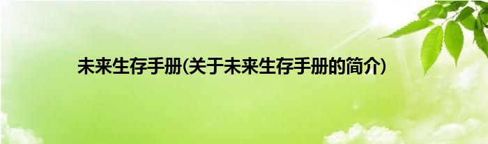 未来生存手册(关于未来生存手册的简介)