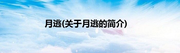 月逃(关于月逃的简介)