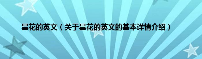 昙花的英文（关于昙花的英文的基本详情介绍）