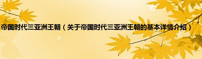 帝国时代三亚洲王朝（关于帝国时代三亚洲王朝的基本详情介绍）