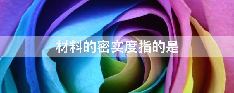 材料的密实度指的是