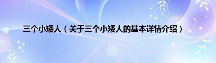 三个小矮人（关于三个小矮人的基本详情介绍）
