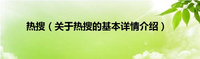 热搜（关于热搜的基本详情介绍）