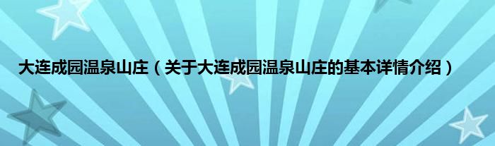 大连成园温泉山庄（关于大连成园温泉山庄的基本详情介绍）