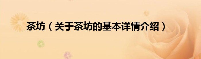 茶坊（关于茶坊的基本详情介绍）