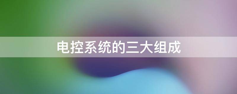 电控系统的三大组成