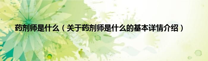 药剂师是什么（关于药剂师是什么的基本详情介绍）