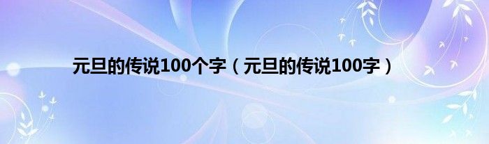 元旦的传说100个字（元旦的传说100字）