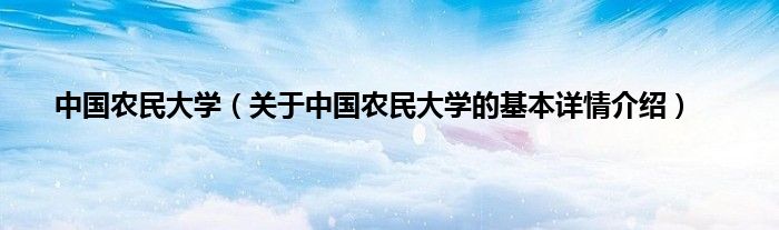 中国农民大学（关于中国农民大学的基本详情介绍）