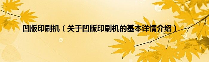 凹版印刷机（关于凹版印刷机的基本详情介绍）