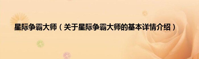 星际争霸大师（关于星际争霸大师的基本详情介绍）