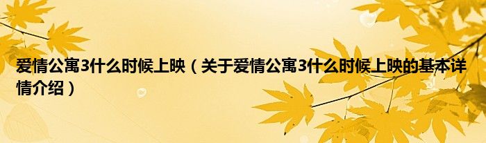 爱情公寓3什么时候上映（关于爱情公寓3什么时候上映的基本详情介绍）