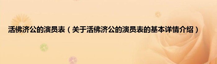 活佛济公的演员表（关于活佛济公的演员表的基本详情介绍）