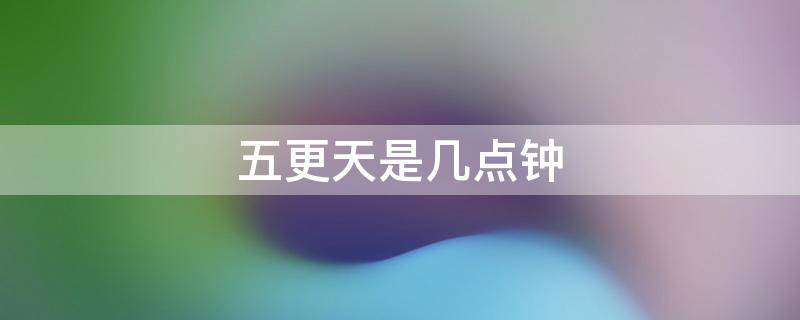 五更天是几点钟