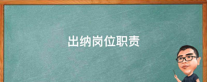 出纳岗位职责