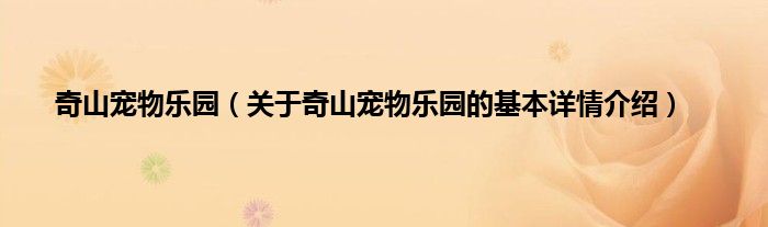 奇山宠物乐园（关于奇山宠物乐园的基本详情介绍）