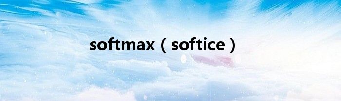 softmax（softice）