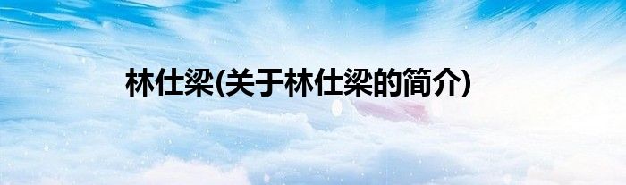 林仕梁(关于林仕梁的简介)