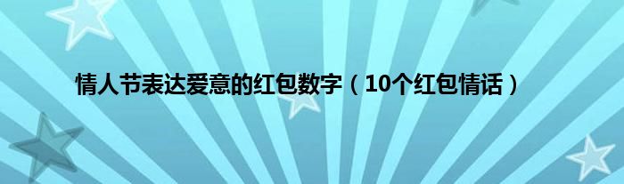 情人节表达爱意的红包数字（10个红包情话）