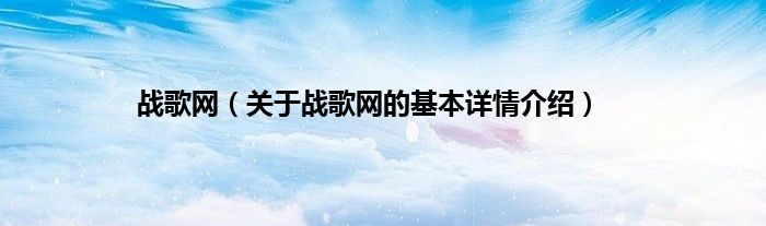 战歌网（关于战歌网的基本详情介绍）