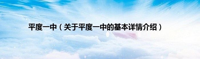 平度一中（关于平度一中的基本详情介绍）