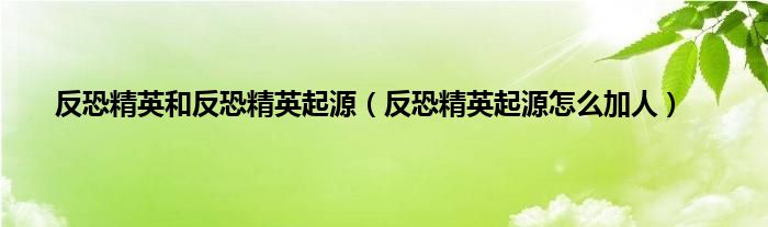 反恐精英和反恐精英起源（反恐精英起源怎么加人）