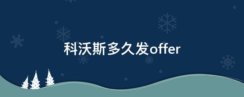 科沃斯多久发offer