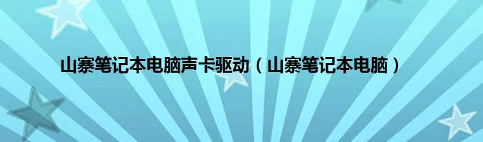 山寨笔记本电脑声卡驱动（山寨笔记本电脑）