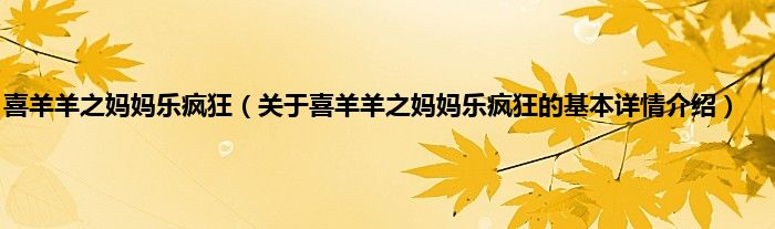 喜羊羊之妈妈乐疯狂（关于喜羊羊之妈妈乐疯狂的基本详情介绍）