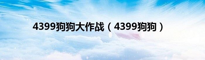 4399狗狗大作战（4399狗狗）