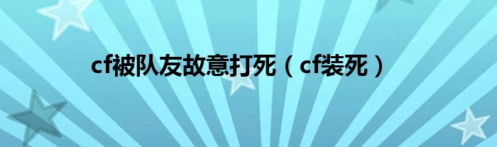 cf被队友故意打死（cf装死）